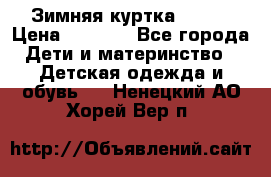 Зимняя куртка kerry › Цена ­ 3 500 - Все города Дети и материнство » Детская одежда и обувь   . Ненецкий АО,Хорей-Вер п.